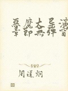 恶魔大导演最新章节无弹窗笔趣阁