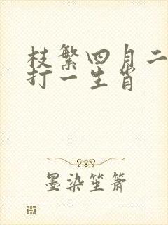 枝繁四月二时春打一生肖