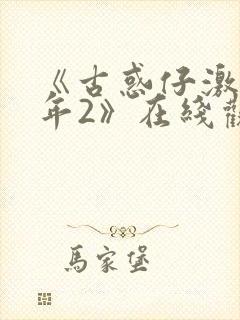 《古惑仔激斗少年2》在线观看