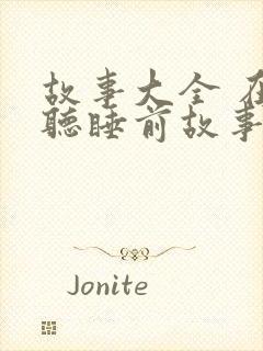 故事大全 在线听睡前故事