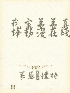 我家弟弟真的很棒动漫在线看全集免费