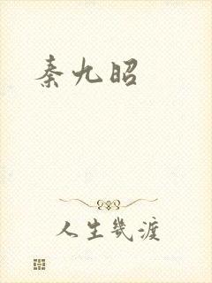 秦九昭
