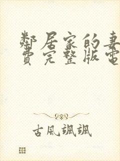 邻居家的妻子免费完整版电视剧在线观看