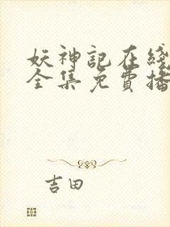 妖神记在线观看全集免费播