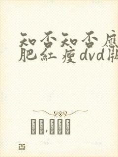 知否知否应是绿肥红瘦dvd版免费观看