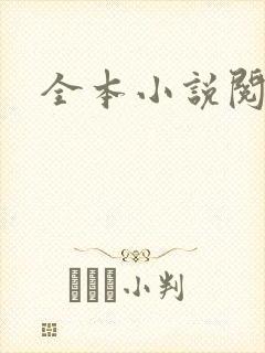 全本小说阅读网