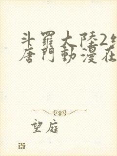 斗罗大陆2绝世唐门动漫在线观