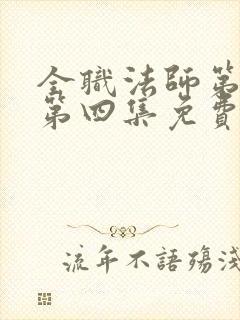 全职法师第一季第四集免费观看