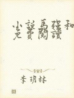 小说马强和玥玥免费阅读