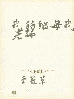 我的继母我的性老师