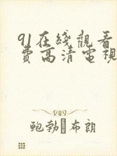 91在线观看免费高清电视剧最新