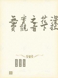 无实之花漫画免费观看下拉式漫画在线看动漫