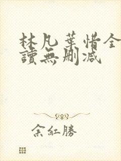 林凡叶惜全文阅读无删减