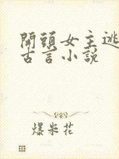 开头女主逃婚的古言小说