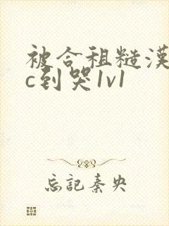 被合租糙汉室友c到哭1v1