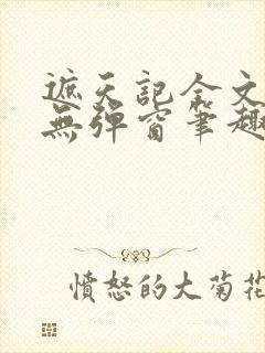 遮天记全文阅读无弹窗笔趣阁