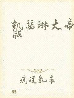 凯瑟琳大帝完整版