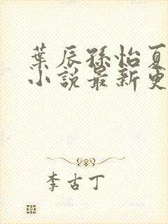 叶辰孙怡夏若雪小说最新更新