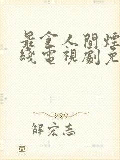 最食人间烟火在线电视剧免费观看