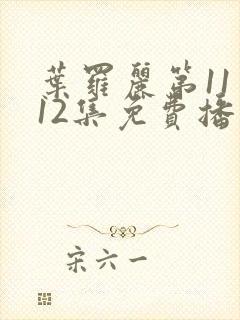 叶罗丽第11季12集免费播放