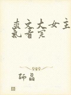 爽文大女主一口气看完