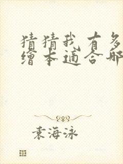 猜猜我有多爱你绘本适合哪个年龄段