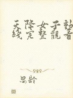 天降女子动漫在线完整观看全集封面