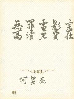 无罪电影完整版高清免费在线观看封面