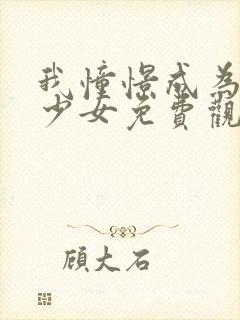 我憧憬成为魔法少女免费观看全集