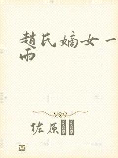 赵氏嫡女一蓑烟雨封面