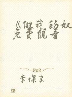 《做我的奴隶》免费观看