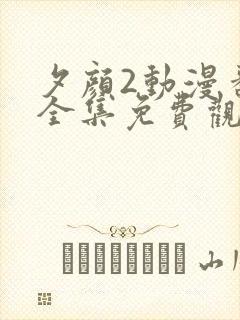 夕颜2动漫番剧全集免费观看封面