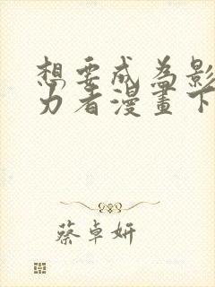 想要成为影之实力者漫画下拉式免费