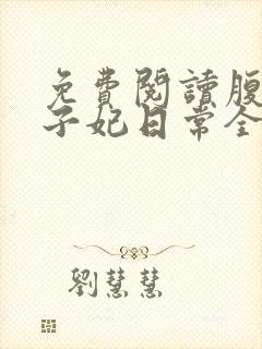 免费阅读腹黑世子妃日常全文