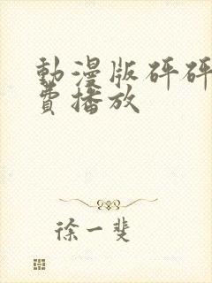 动漫版砰砰砰免费播放