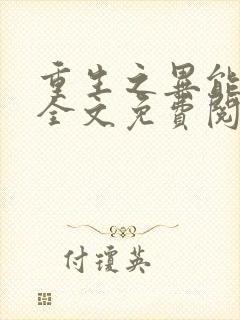 重生之异能狂妻全文免费阅读