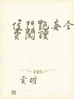 侯门艳妾全文免费阅读封面