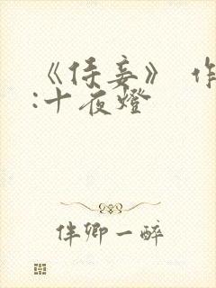 《侍妾》 作者:十夜灯