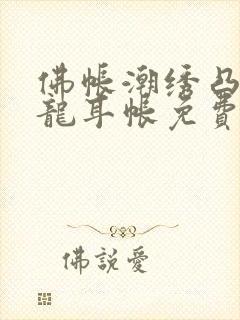 佛帐潮绣凸浮双龙耳帐免费