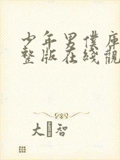 少年男仆库洛完整版在线观看