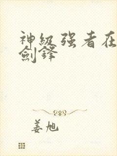 神级强者在都市剑锋