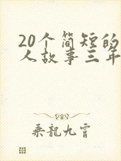 20个简短的名人故事三年级