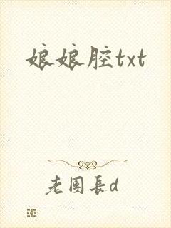 娘娘腔txt