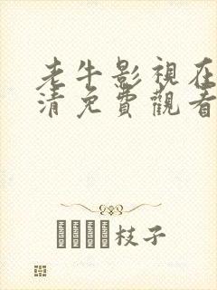 老牛影视在线高清免费观看