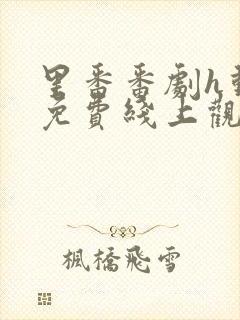 里番番剧h动漫免费线上观看【第1页】