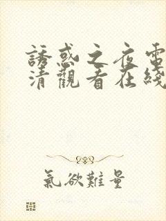 诱惑之夜电影高清观看在线