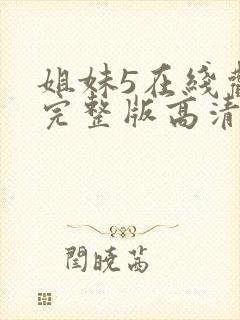 姐妹5在线观看完整版高清封面