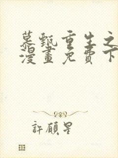 慕甄重生之慕甄漫画免费下拉式