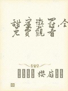 甜蜜惩罚,全集免费观看