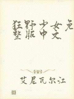 狂野少女免费完整版中文